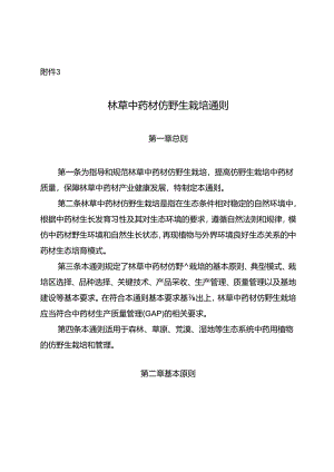 林草中药材仿野生栽培通则.docx