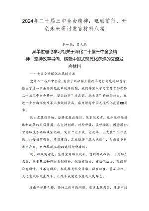2024年二十届三中全会精神：砥砺前行开创未来研讨发言材料八篇.docx