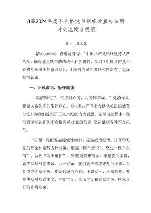 8篇2024年度不合格党员组织处置办法研讨交流发言提纲.docx