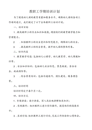教职工学期培训计划.docx