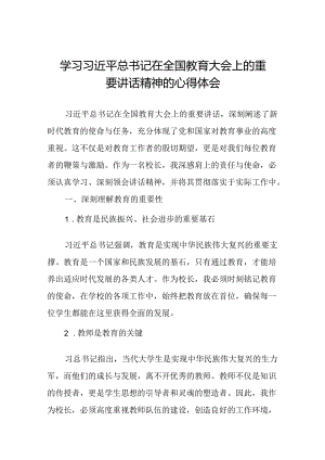 学校校长学习贯彻2024年全国教育大会重要精神的心得体会.docx