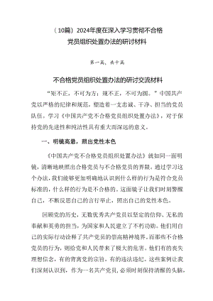 （10篇）2024年度在深入学习贯彻不合格党员组织处置办法的研讨材料.docx