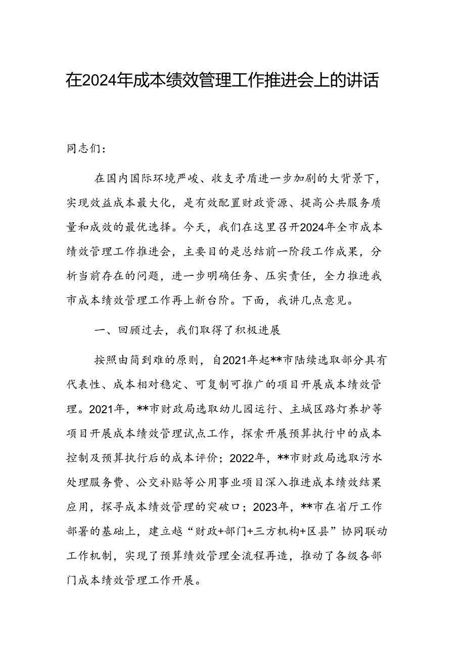 在2024年成本绩效管理工作推进会上的讲话范文.docx_第1页