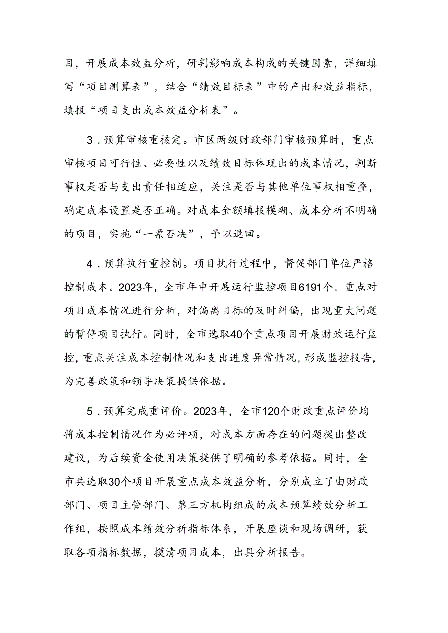 在2024年成本绩效管理工作推进会上的讲话范文.docx_第3页