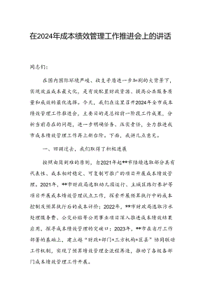 在2024年成本绩效管理工作推进会上的讲话范文.docx