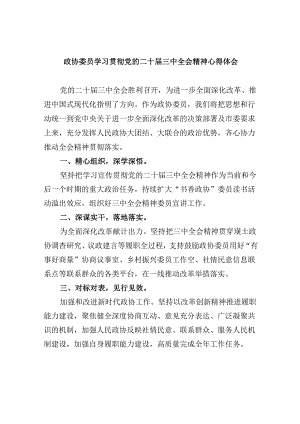 政协委员学习贯彻党的二十届三中全会精神心得体会范本8篇（最新版）.docx