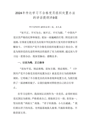 2024年传达学习不合格党员组织处置办法的讲话提纲共9篇.docx