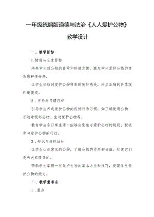 一年级统编版道德与法治《人人爱护公物》教学设计.docx