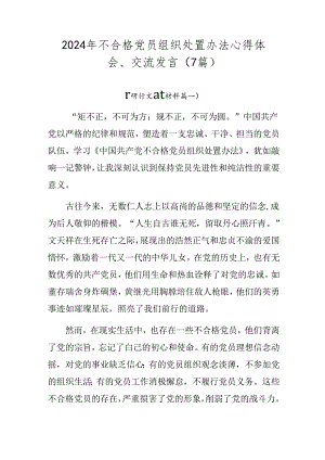 2024年不合格党员组织处置办法心得体会、交流发言（7篇）.docx