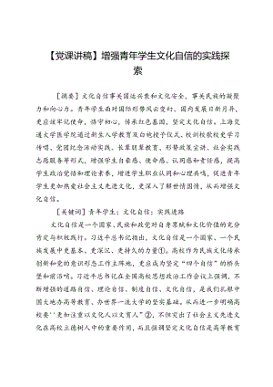 增强青年学生文化自信的实践探索.docx