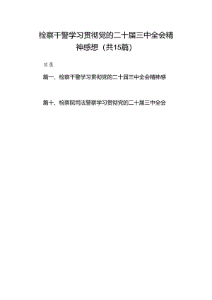 （15篇）检察干警学习贯彻党的二十届三中全会精神感想合辑.docx