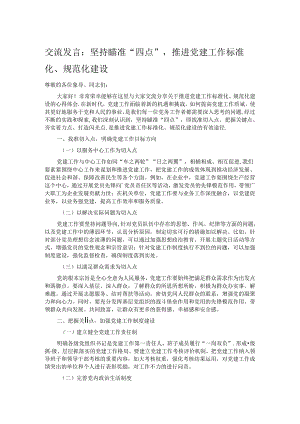 交流发言：坚持瞄准 “四点”推进党建工作标准化、规范化建设.docx