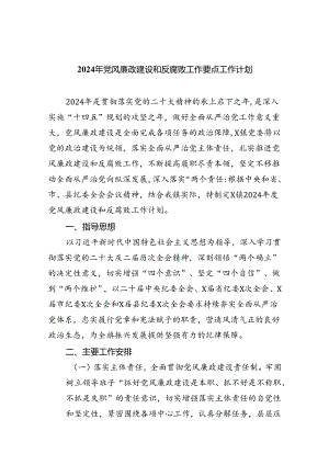 （10篇）2024年党风廉政建设和反腐败工作要点工作计划合辑.docx