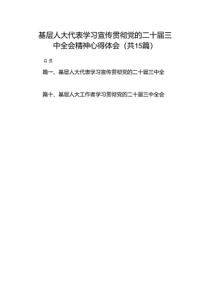 （15篇）基层人大代表学习宣传贯彻党的二十届三中全会精神心得体会（精选）.docx