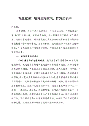 专题党课：培育良好家风作党员表率.docx