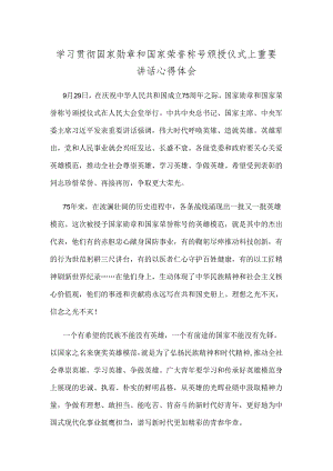 学习贯彻国家勋章和国家荣誉称号颁授仪式上重要讲话心得体会.docx