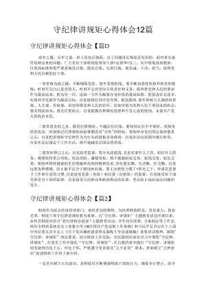 守纪律讲规矩心得体会12篇.docx