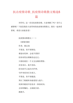 抗击疫情诗歌_抗疫情诗歌散文精选5篇.docx