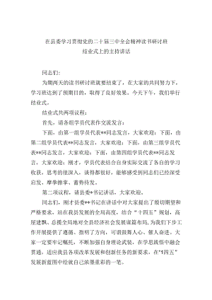 （11篇）在县委学习贯彻党的二十届三中全会精神读书研讨班结业式上的主持讲话范文.docx