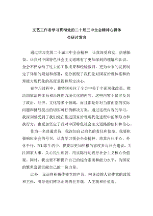 （11篇）文艺工作者学习贯彻党的二十届三中全会精神心得体会研讨发言（精选）.docx