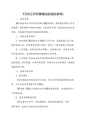 XX村工作开展情况及成效（参考）.docx