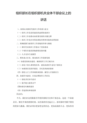 组织部长在组织部机关全体干部会议上的讲话最新.docx