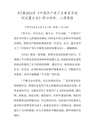 共7篇2024年《中国共产党不合格党员组织处置办法》研讨材料、心得感悟.docx