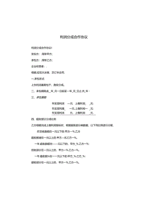 利润分成合作协议.docx