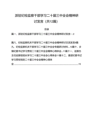 派驻纪检监察干部学习二十届三中全会精神研讨发言（共12篇）.docx