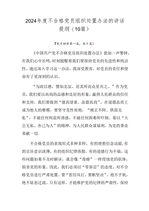 2024年度不合格党员组织处置办法的讲话提纲（10篇）.docx