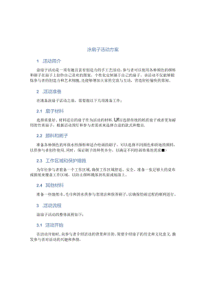 涂扇子活动方案.docx