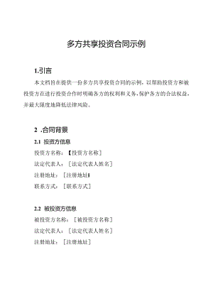 多方共享投资合同示例.docx