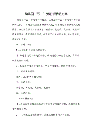 幼儿园“五一”劳动节活动方案.docx