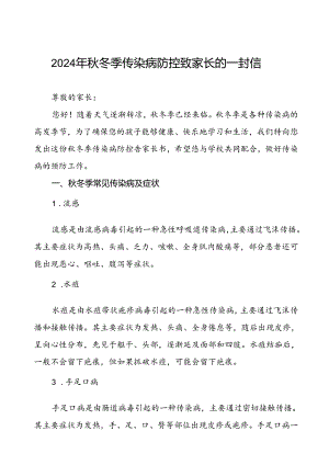 2024学校预防秋季校园传染病致学生家长的一封信.docx