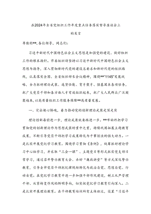 在2024年全省党组织工作年度重点任务落实督导座谈会上的发言.docx