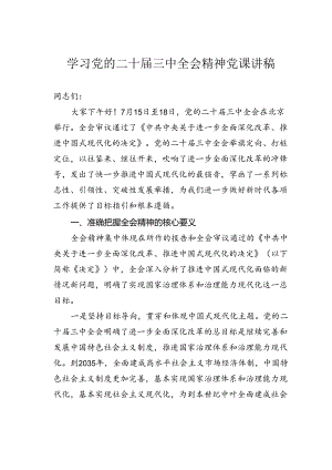 学习党的二十届三中全会精神党课讲稿.docx