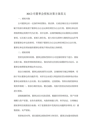 XX公司董事会授权决策方案范文.docx