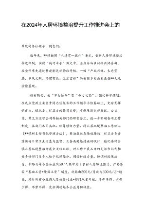 在2024年人居环境整治提升工作推进会上的汇报发言范文.docx