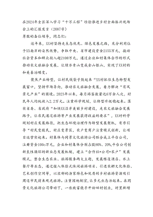 在2024年全区深入学习“千万工程”经验推进乡村全面振兴现场会上的汇报发言.docx