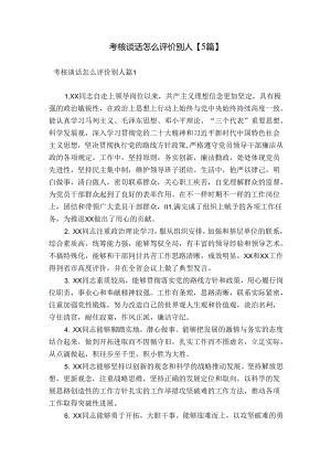 考核谈话怎么评价别人【5篇】.docx