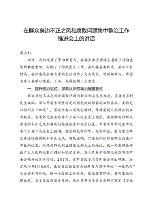 在群众身边不正之风和腐败问题集中整治工作推进会上的讲话.docx