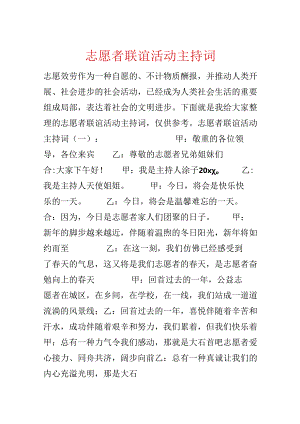 志愿者联谊活动主持词.docx