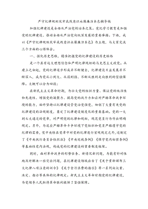 严守纪律规矩筑牢底线意识永葆廉洁本色辅导稿.docx