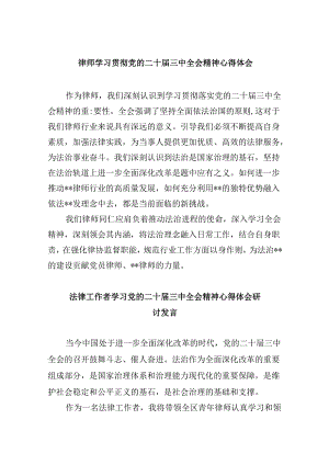 （9篇）律师学习贯彻党的二十届三中全会精神心得体会范文.docx