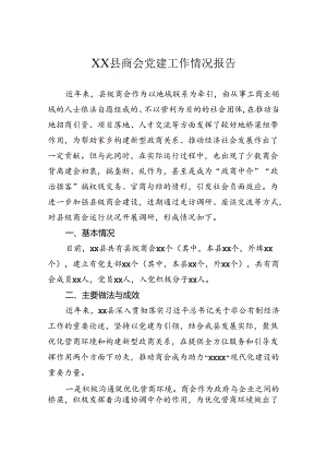 县商会党建工作情况报告.docx