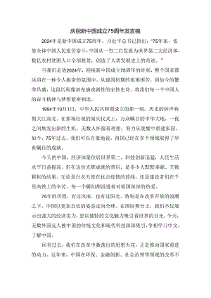 庆祝新中国成立75周年发言稿二.docx
