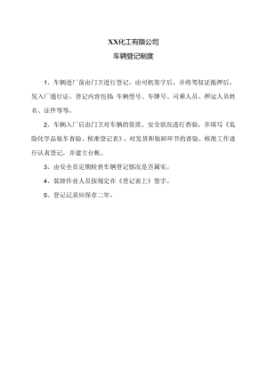 XX化工有限公司车辆登记制度（2024年）.docx