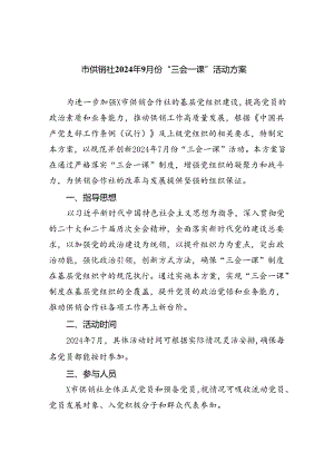(三篇)市供销社2024年9月份“三会一课”活动方案（精选）.docx