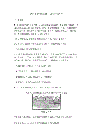 2024年七年级上道德与法治第一次月考.docx