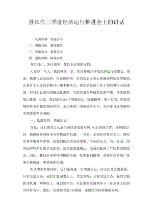 县长在三季度经济运行推进会上的讲话最新.docx